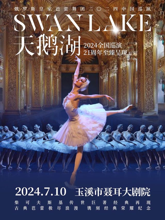 俄羅斯皇家芭蕾舞團《天鵝湖》2024中國巡演21週年至臻呈現｜舞蹈芭蕾 | 玉溪市聶耳大劇院