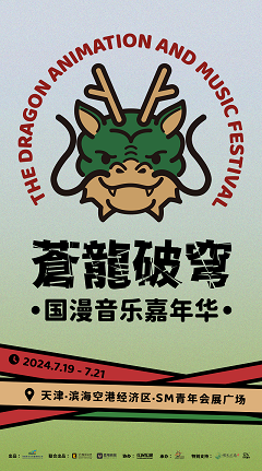 “蒼龍破穹”國漫音樂嘉年華｜演唱會 | 濱海空港經濟區·SM青年會展廣場