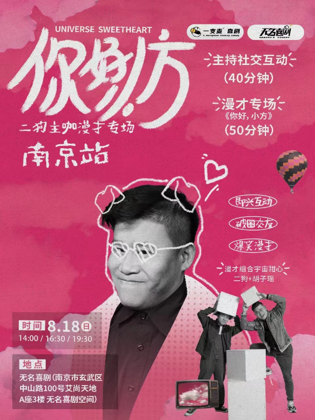 8月18日《你好，小方》漫才專場-南京站(二狗超長互動版)脱口秀|約會推薦|破圈社交｜曲苑雜壇 | 無名喜劇空間(艾尚天地店)