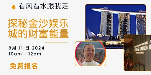 看风看水跟我走 - Rex老师免费带你揭开金沙娱乐城背后的秘密 | Bayfront MRT Station (CE1/DT16)