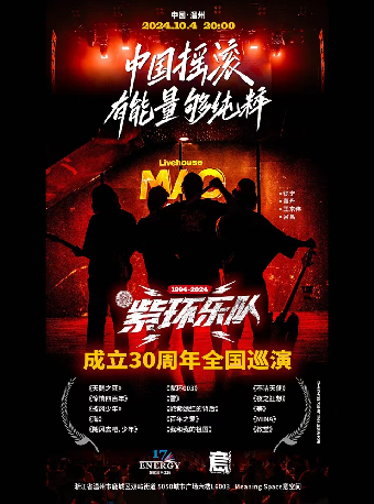 紫環樂隊巡演 温州站｜演唱會 | 意空間MeaningSpace