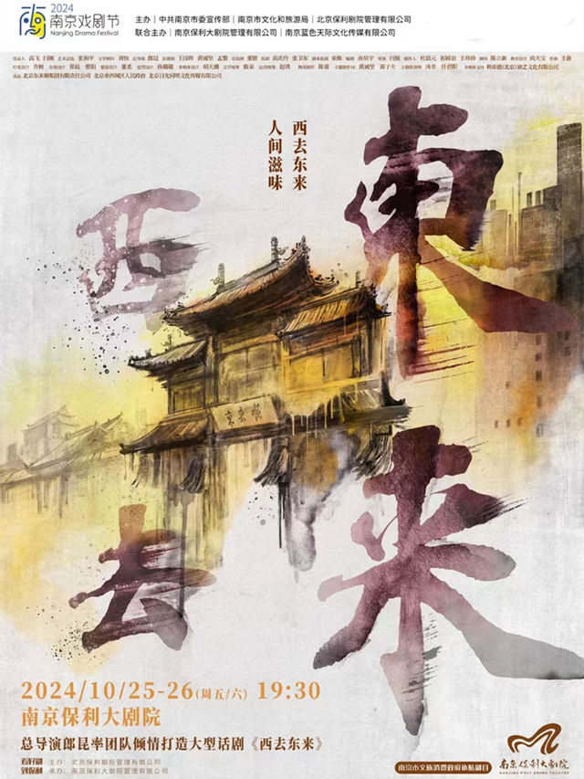南京市文旅消費政府補貼劇目- 2024南京戲劇節·郎昆執導·劉佩琦、句號等領銜主演·話劇《西去東來》｜話劇歌劇 | 南京保利大劇院大劇場