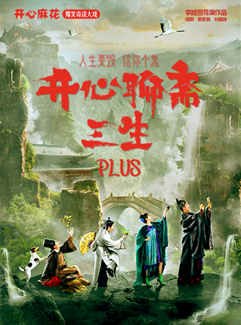 開心麻花爆笑奇談大戲《開心聊齋·三生PLUS》（貴陽）｜話劇歌劇 | 貴州飯店國際會議中心(北京路)