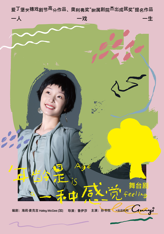 愛丁堡藝穗節高分女性獨角戲《年齡是一種感覺》｜話劇歌劇 | 常州工人文化宮劇場