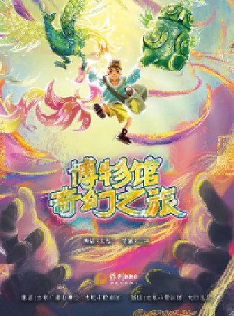八喜·打開藝術之門2024第二屆暑期藝術節——兒童劇《博物館奇幻之旅》｜兒童親子 | 臨空港保利大劇院