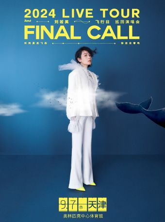 劉若英2024【飛行日】巡迴演唱會-天津站｜演唱會 | 天津奧林匹克中心體育館