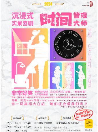 沉浸式實景喜劇《時間管理大師》｜話劇歌劇 | 珠海對白劇場-豐滿黑匣劇場