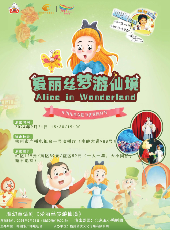 大型兒童劇《愛麗絲夢遊仙境》｜兒童親子 | 郴州廣電中心演播大廳