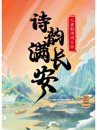 【深圳南山站】兒童劇詩詞大會《詩韻滿長安》｜兒童親子 | 萬象電影中心(深圳前海店)