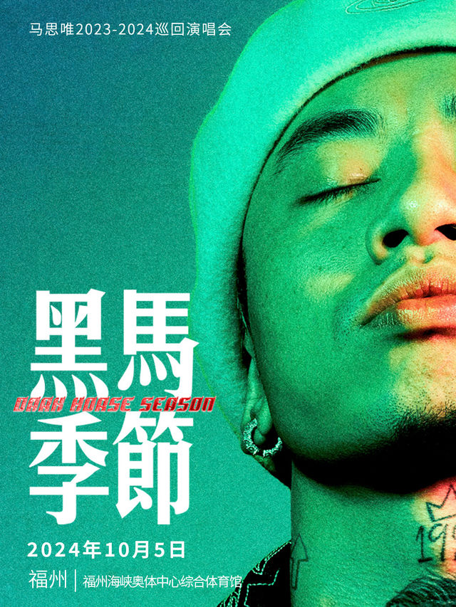馬思唯“黑馬季節 Dark Horse Season”巡迴演唱會 - 福州站｜演唱會 | 福州海峽奧林匹克體育中心綜合館