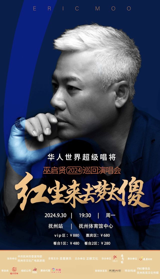 巫啓賢2024巡迴演唱會-撫州站｜演唱會 | 撫州市體育中心體育館