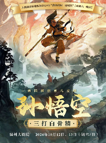 天恩演出-新國潮創意兒童劇《孫悟空三打白骨精》｜兒童親子 | 温州大劇院