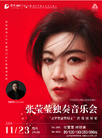 【雙人】11月23日《“文華獎金獎得主”張瑩瑩笛簫獨奏音樂會》｜音樂會 | 福州大學城文化藝術中心