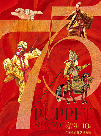 廣東省木偶皮影優秀劇（節）目展演｜兒童親子 | 木偶藝術劇院