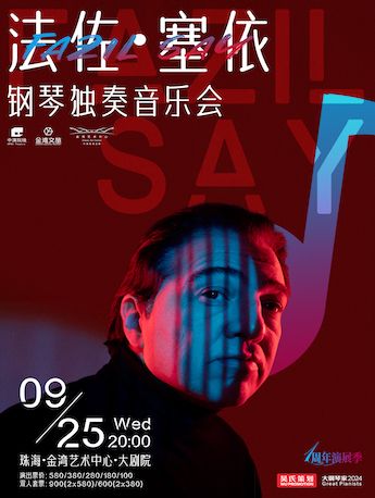 法佐·塞依鋼琴獨奏音樂會｜音樂會 | 珠海金灣藝術中心·大劇院(A館)