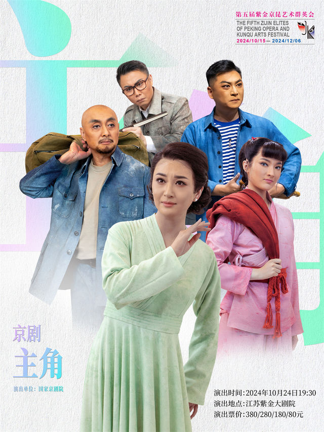 京劇《主角》 第五屆紫金京昆藝術羣英會｜曲苑雜壇 | 江蘇紫金大劇院