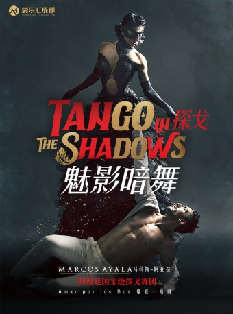 綿陽 | 愛樂匯“舞中之王”阿根廷探戈舞劇《探戈-魅影暗舞》｜話劇歌劇 | 綿州大劇院