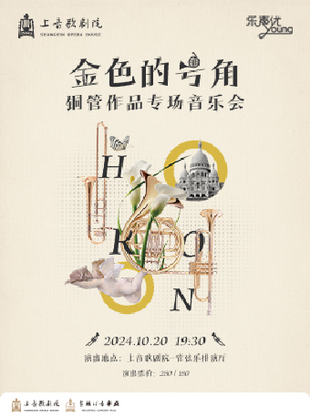 “樂聲優young”系列 金色的號角——銅管作品專場音樂會｜音樂會 | 上音歌劇院-管絃樂排演廳