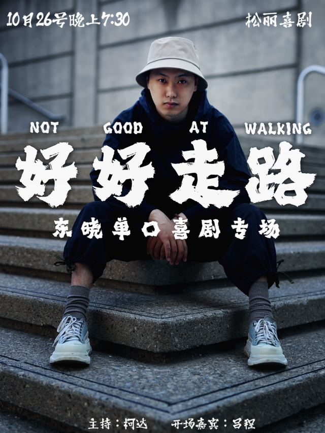 松麗喜劇 | 大咖專場 | 東曉《好好走路》正弘城6樓CGV影城店｜曲苑雜壇 | 鄭州cgv影城正弘城店