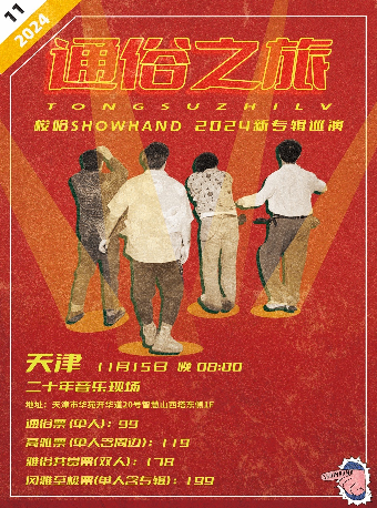 梭哈SHOWHAND「通俗之旅」2024新專輯巡演 天津站｜演唱會 | 二十年音樂現場
