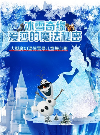 《冰雪奇緣·愛莎的魔法秘密》兒童劇｜兒童親子 | 大同平城劇院