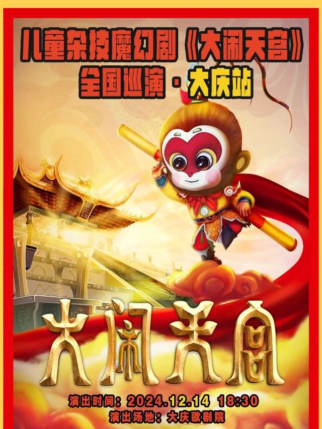 12月14日大型兒童雜技魔幻劇《大鬧天宮》｜兒童親子 | 大慶歌劇院