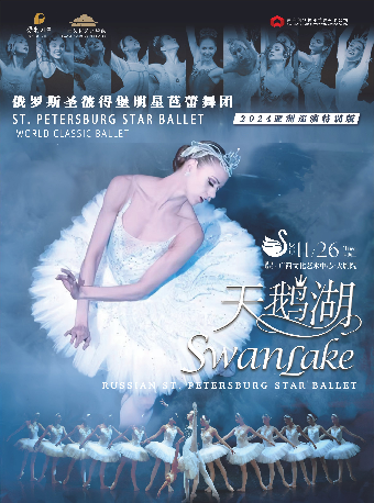 【合作舞劇】俄羅斯聖彼得堡明星芭蕾舞團《天鵝湖》｜話劇歌劇 | 廣西文化藝術中心(保利)大劇院