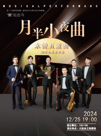 流行金曲木管室內樂音樂會《月半小夜曲》｜音樂會 | 大連金三角劇場