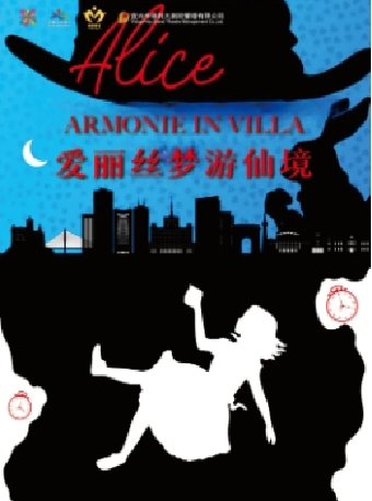 現代融合芭蕾舞劇《愛麗絲夢遊仙境》｜話劇歌劇 | 宜興保利大劇院歌劇廳