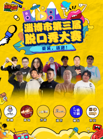 淄博第三屆脱口秀大賽｜曲苑雜壇 | 張店劇場