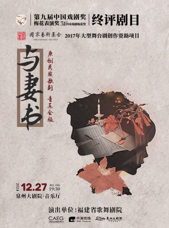 原創民族歌劇《與妻書》音樂會版｜音樂會 | 泉州大劇院-室內音樂廳