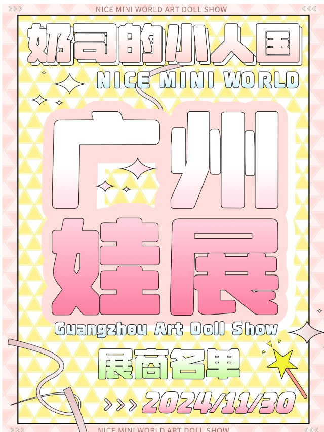 廣州娃展【奶司的小人國-聖誕主題娃展】｜展覽休閒 | 嶺南會展中心
