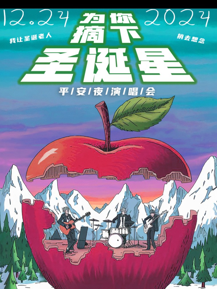 夜管家樂隊【為你摘下聖誕星】平安夜2024大連演出｜演唱會 | 赫茲空間(佳兆業店)