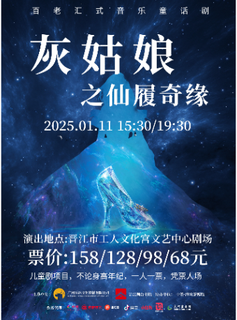 【晉江站】全國巡演大型音樂兒童劇《灰姑娘之仙履奇緣》｜兒童親子 | 晉江市工人文化宮