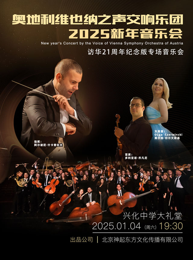 奧地利維也納之聲交響樂團2025興化新年音樂會｜音樂會 | 興化中學大禮堂