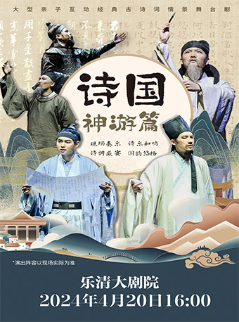 【樂清站】獻給孩子們的詩詞互動兒童劇《詩國：神遊篇》｜兒童親子 | 温州樂清大劇院