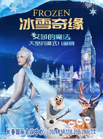 【長春國際會議中心】大型沉浸式音樂童話劇《冰雪奇緣之艾莎的魔法》|兒童親子 | 長春國際會議中心主會場