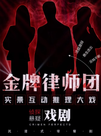 沉浸式喜劇《金牌律師團》|高分爆款網紅偵探喜劇 | 真實1：1比例還原庭審現場｜場場爆滿|話劇歌劇 | 銀河迪廳沉浸式戲劇劇場