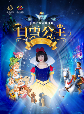 親子童話舞台劇——白雪公主｜兒童親子 | 銀川劇院大劇場