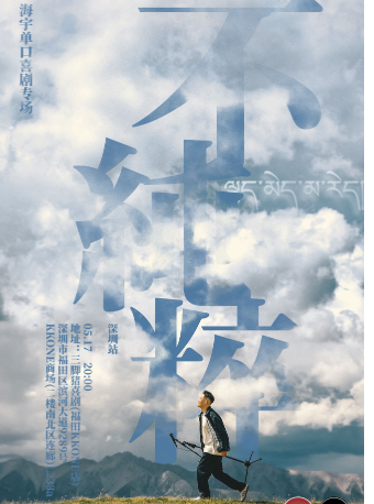 “藏區男孩”海宇專場《不純粹》@三腳豬喜劇-“24年3個脱口秀比賽冠軍”｜曲苑雜壇 | 三腳豬喜劇(福田KKONE店)