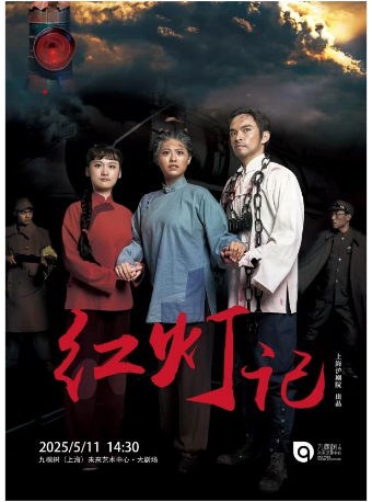 梨園雅韻滬劇《紅燈記》｜話劇歌劇 | 九棵樹未來藝術中心-大劇場