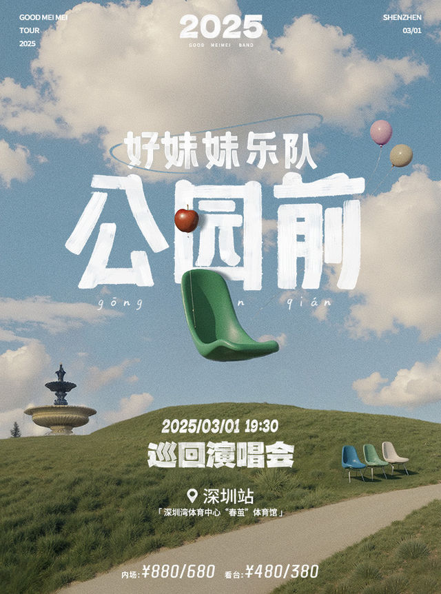 2025好妹妹樂隊「公園前」巡迴演唱會-深圳站｜演唱會 | 深圳灣體育中心"春繭"體育館
