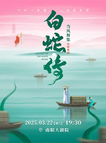 當風舞集2025原創民族舞劇《白蛇傳》｜話劇歌劇 | 南陽大劇院