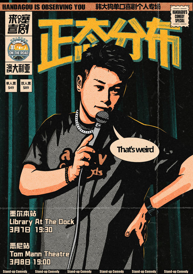 韩大狗《正态分布》单口喜剧专场全球巡演澳大利亚 - 墨尔本站 | Library at The Dock