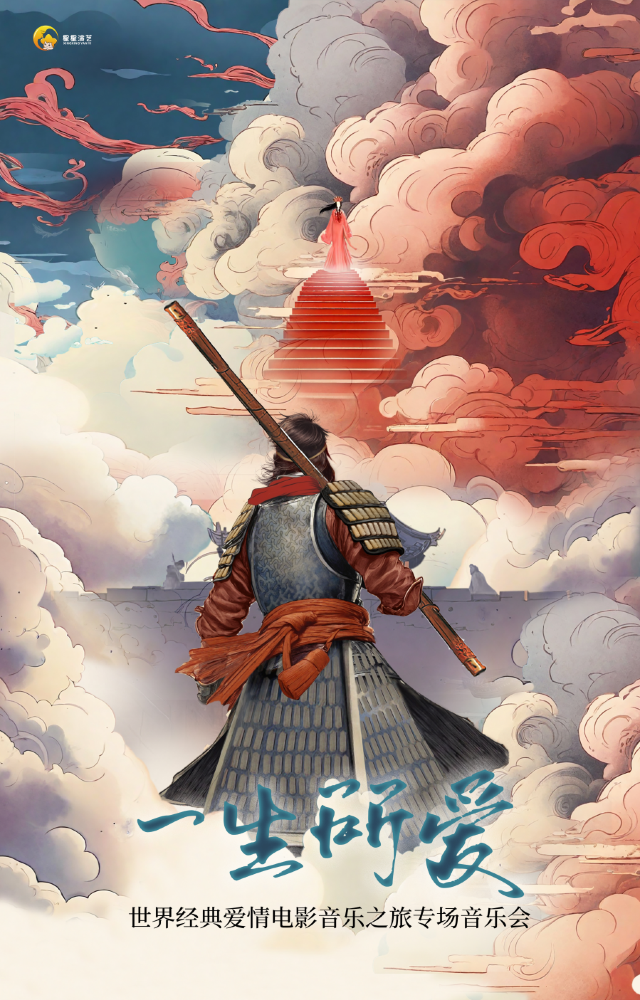 《一生所愛》世界經典愛情電影音樂之旅專場音樂會｜音樂會 | 西安人民劇院