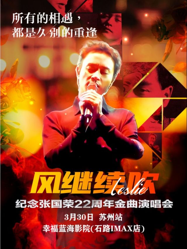 「風繼續吹」2025致敬張國榮22週年金曲演唱會（蘇州站）｜演唱會 | 幸福藍海國際影城(石路imax店)