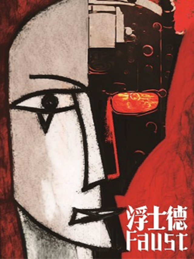 孟京輝戲劇作品《浮士德》｜話劇歌劇 | 蜂巢劇場