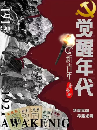 《紅色覺醒年代》（合）｜話劇歌劇 | 武漢臨空港大劇院