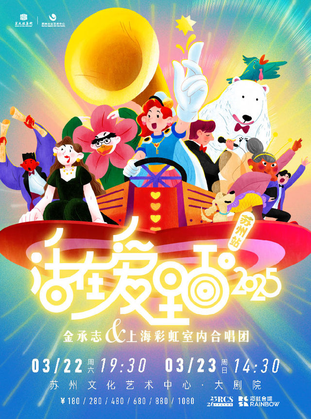 《活在愛裏面！2025》-金承志與上海彩虹室內合唱團音樂會｜音樂會 | 蘇州文化藝術中心