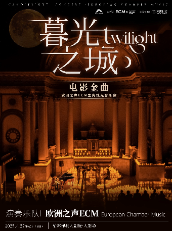 《暮光之城》好萊塢電影金曲燭光音樂會【ECM歐洲之聲室內樂團】｜音樂會 | 榆林保利大劇院